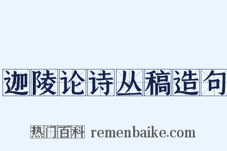迦陵论诗丛稿造句是什么意思的图片